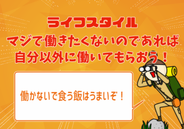 マジで働きたくないのであれば自分以外に働いてもらおう！