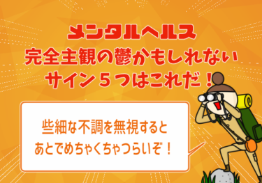 完全主観の鬱かもしれないサイン５つはこれだ！