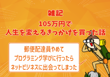 105万円で人生を変えるきっかけを買った話