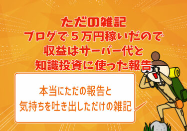 ブログで５万円稼いだので収益はサーバー代と知識投資に使った報告