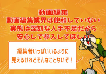 動画編集業界は飽和していない。実態は深刻な人手不足だから安心して参入してほしい